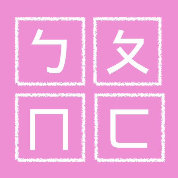 Bopomofo學注音 Icon